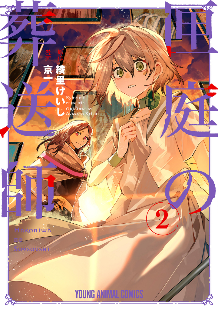 匣庭の葬送師 第2巻