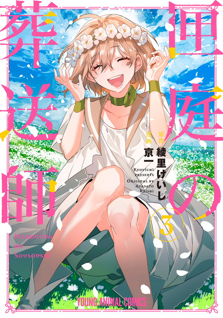 匣庭の葬送師 第3巻