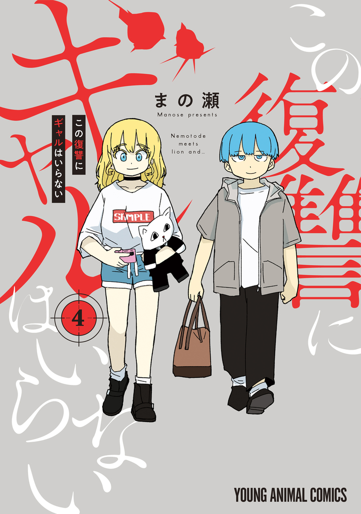 この復讐にギャルはいらない 第4巻