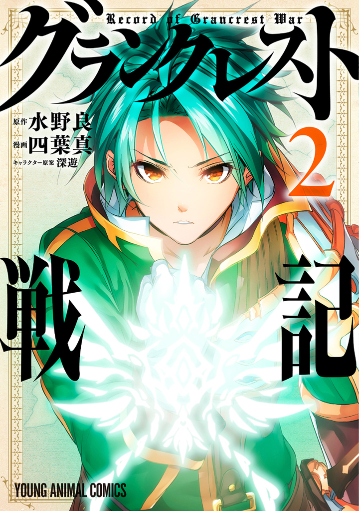 グランクレスト戦記 2