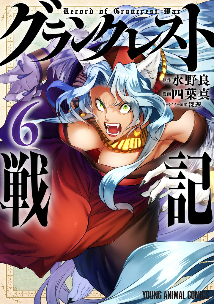 グランクレスト戦記 6