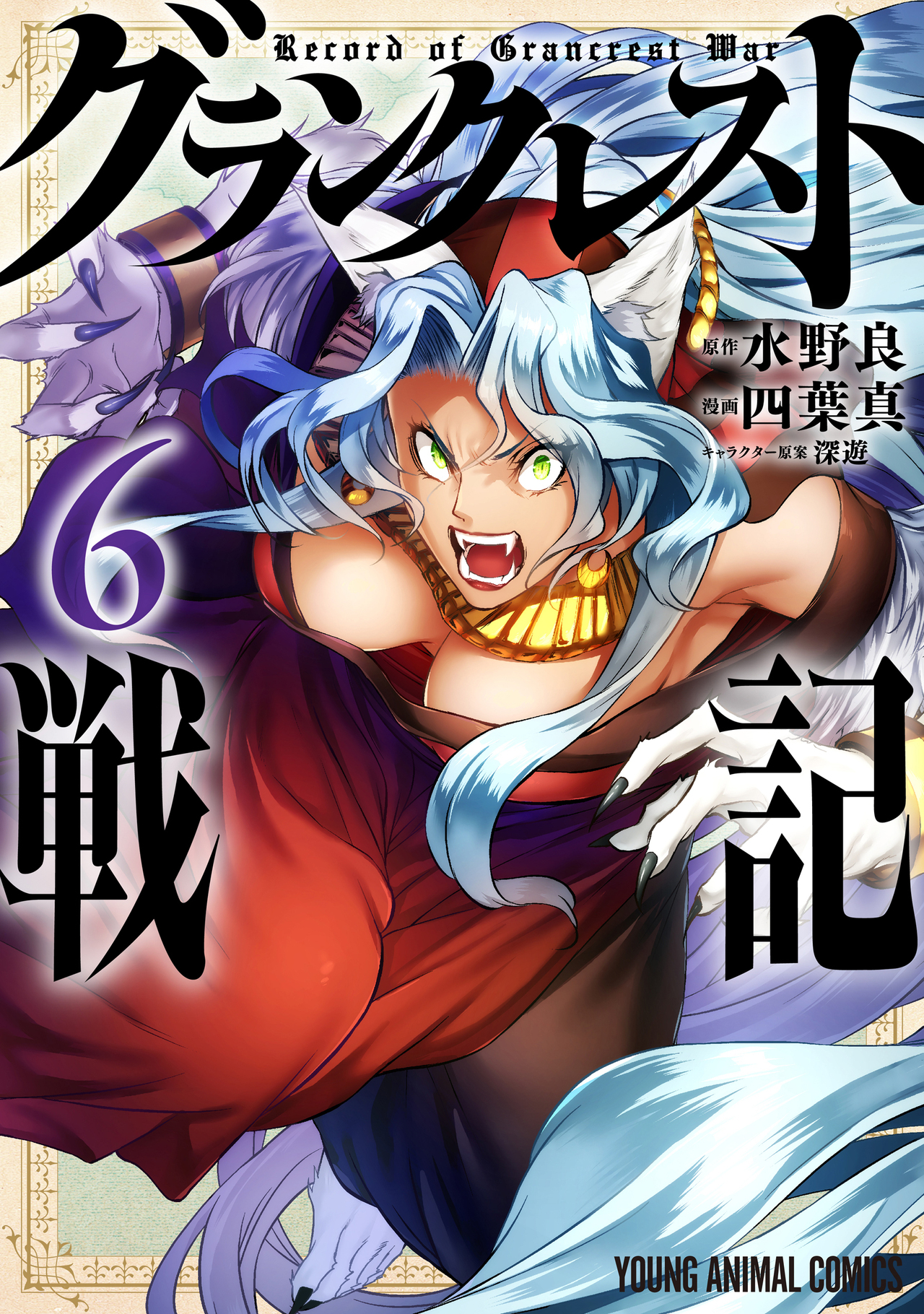 グランクレスト戦記 6-4654653