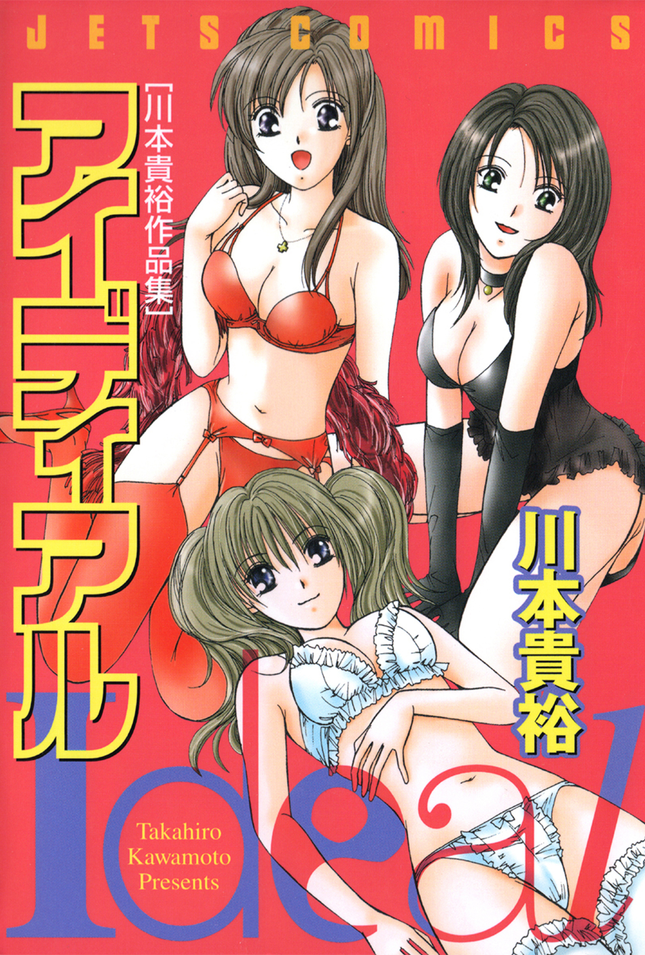 アイディアル 1-4768384