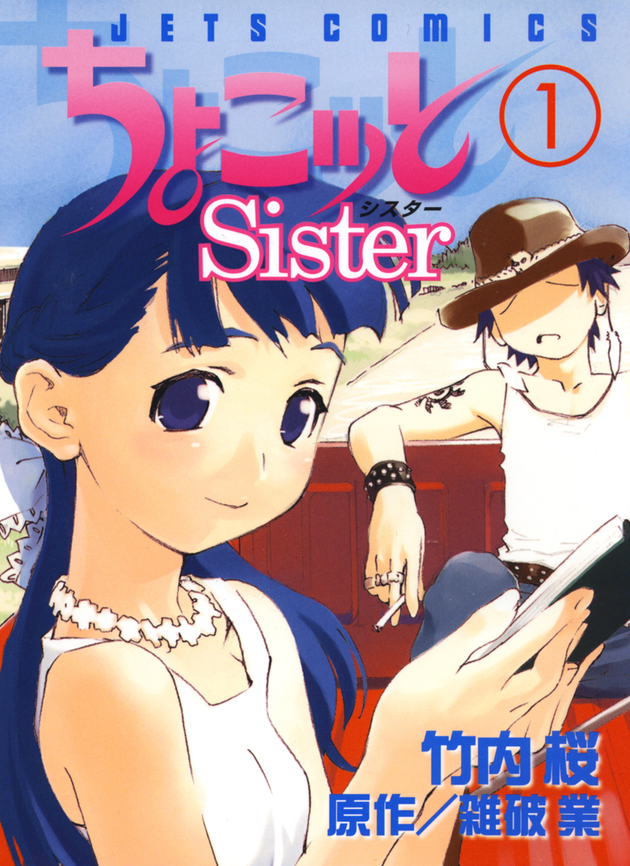 ちょこッとSister 1-4743495