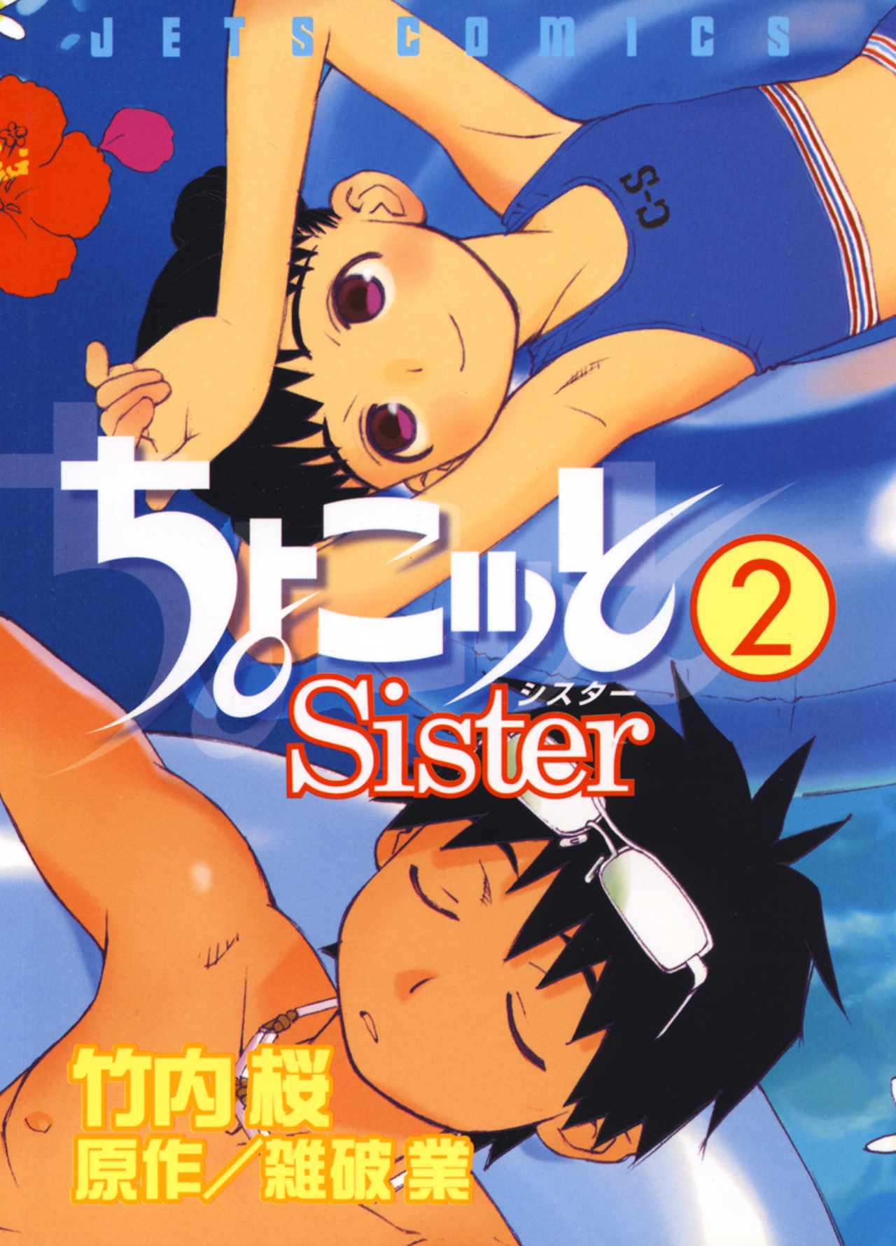 ちょこッとSister 2-4743497