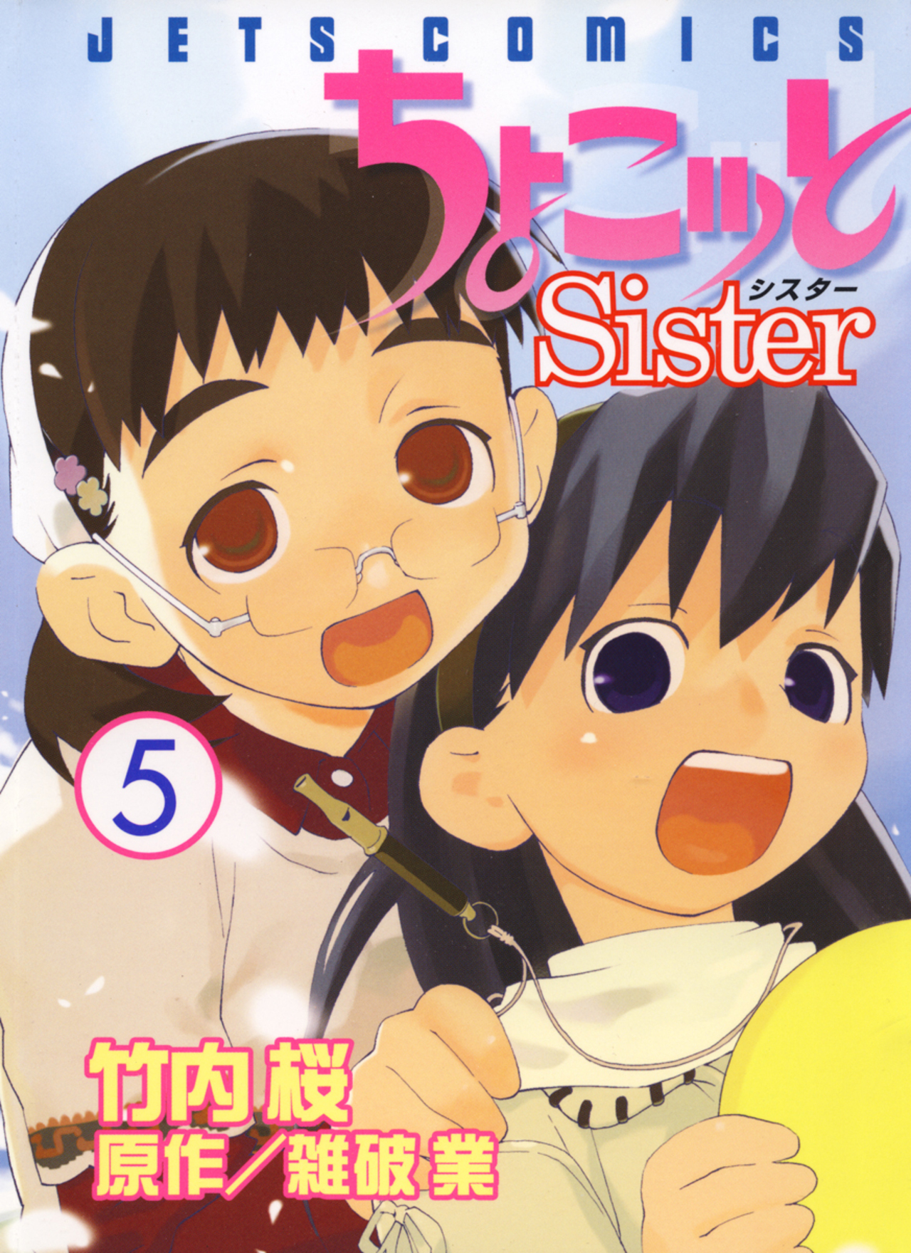 ちょこッとSister 5-4743504