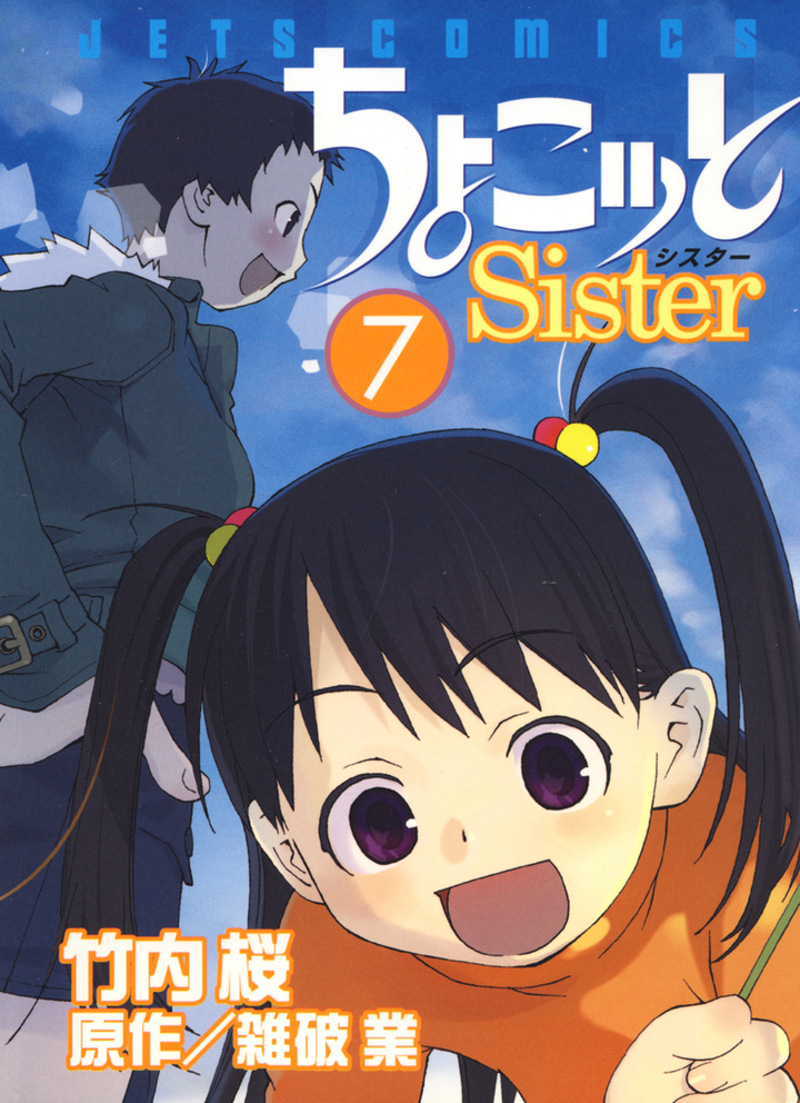 ちょこッとSister 7