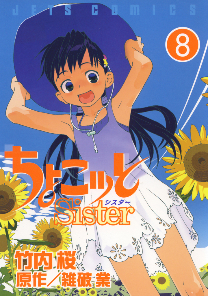 ちょこッとSister 8