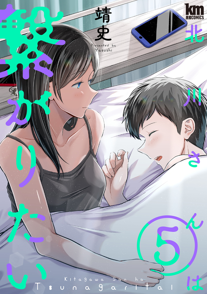 北川さんは繋がりたい 5