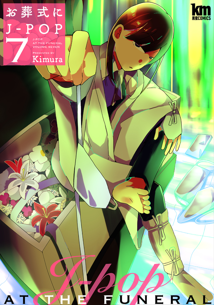 お葬式にJ-POP 7巻