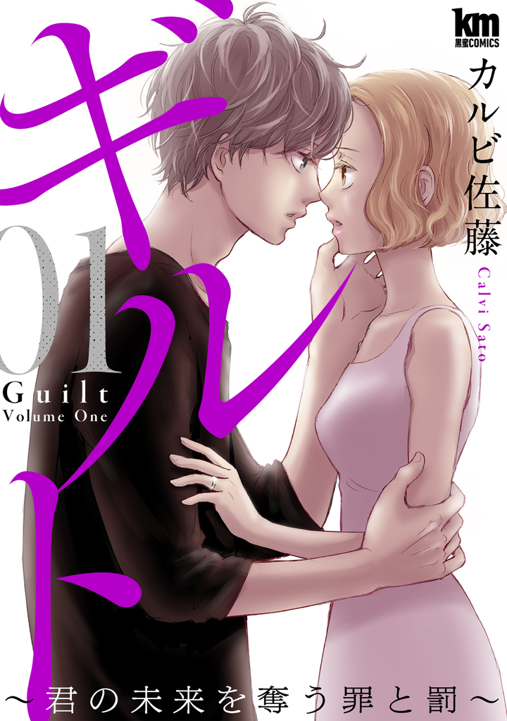 ギルト 〜君の未来を奪う罪と罰〜1