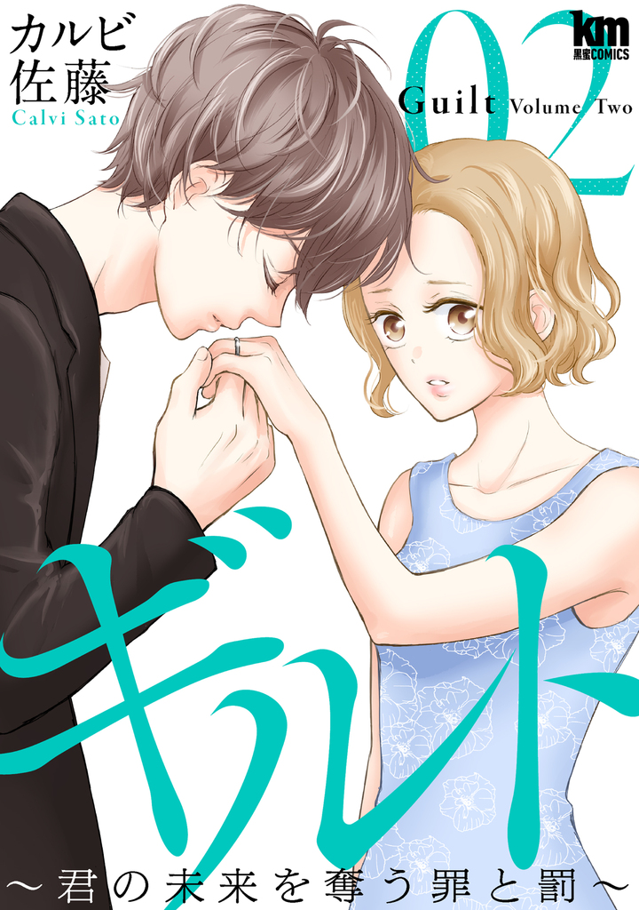 ギルト 〜君の未来を奪う罪と罰〜2