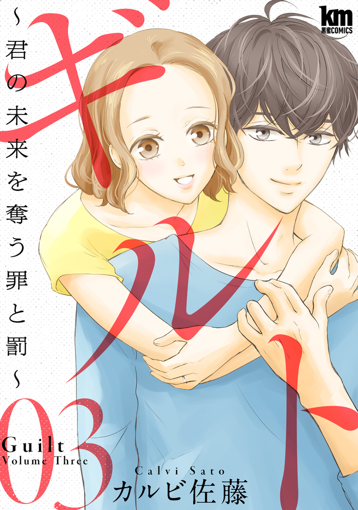 ギルト 〜君の未来を奪う罪と罰〜3