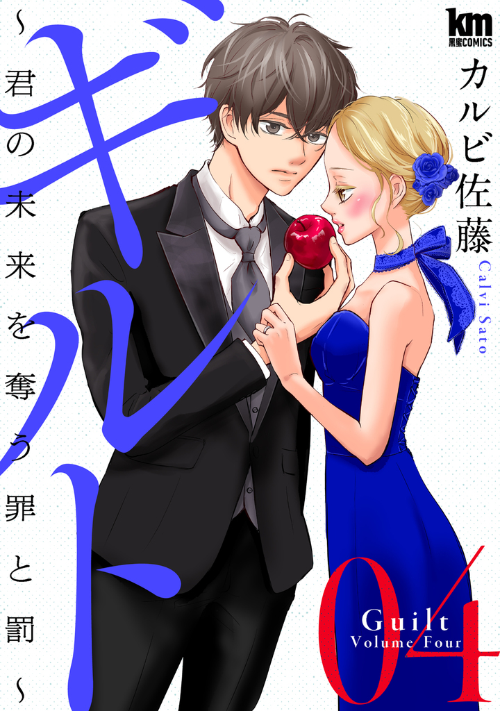 ギルト 〜君の未来を奪う罪と罰〜4