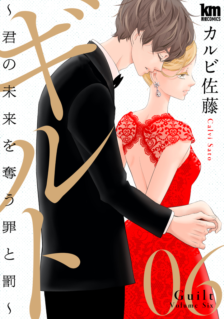 ギルト 〜君の未来を奪う罪と罰〜6
