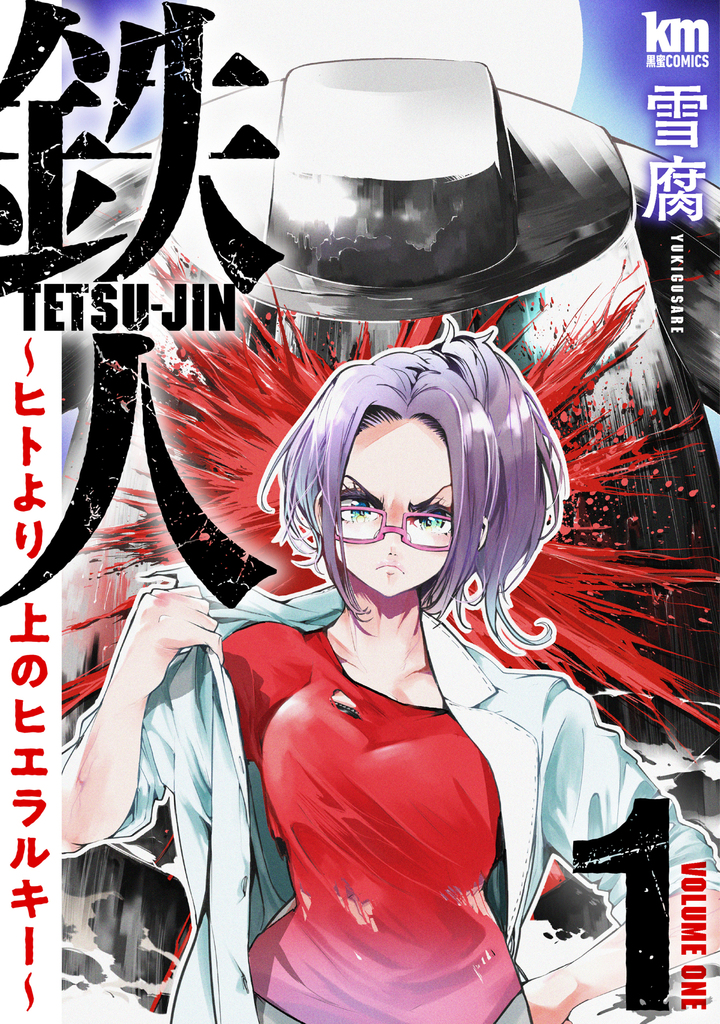 鉄人 ～ヒトより上のヒエラルキー～1