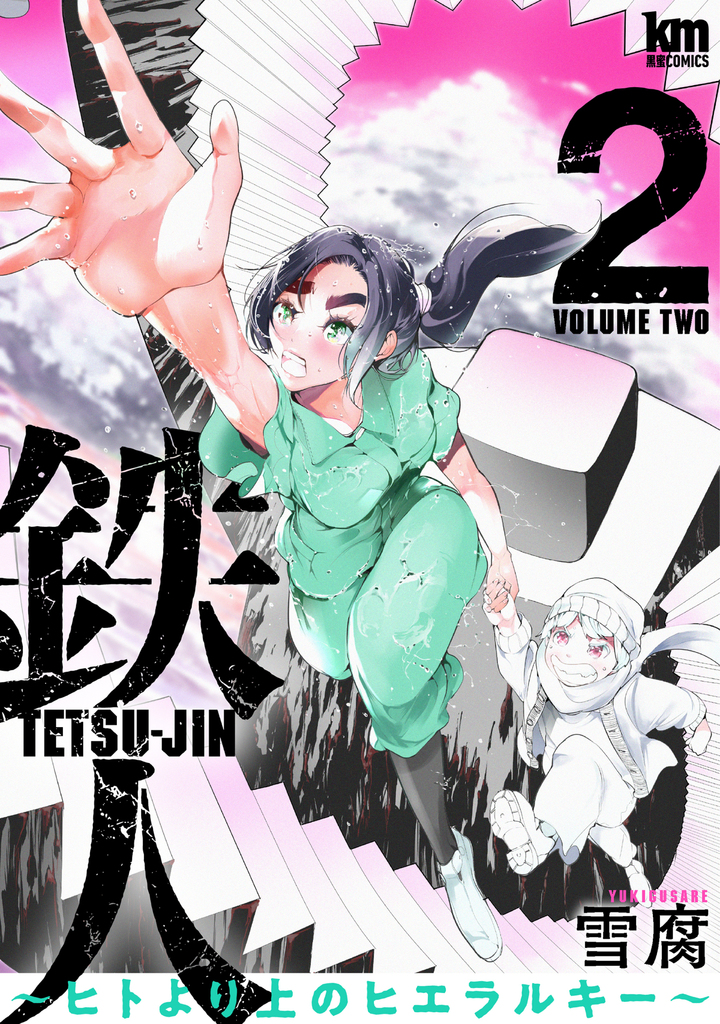 鉄人 ～ヒトより上のヒエラルキー～2