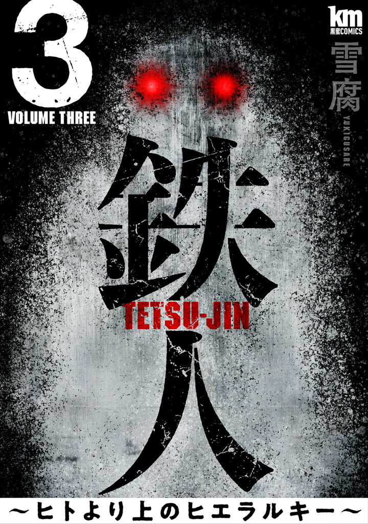 鉄人 ~ヒトより上のヒエラルキー~3