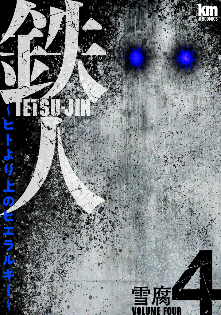 鉄人 ～ヒトより上のヒエラルキー～4