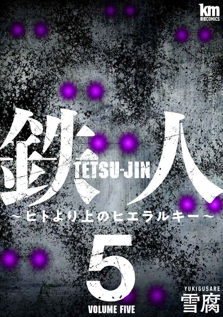 鉄人 ~ヒトより上のヒエラルキー~5