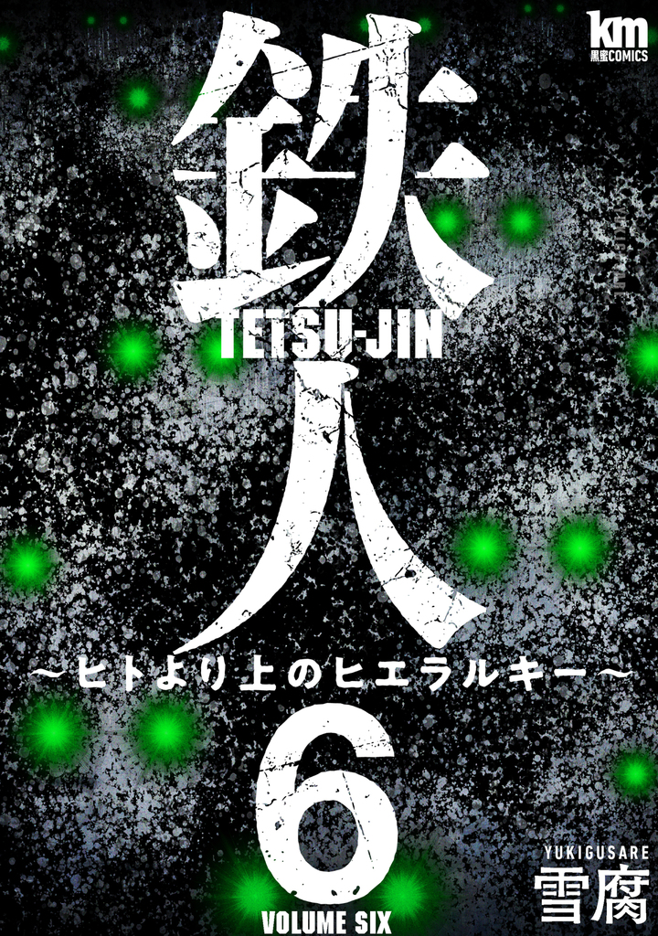 鉄人 ～ヒトより上のヒエラルキー～6