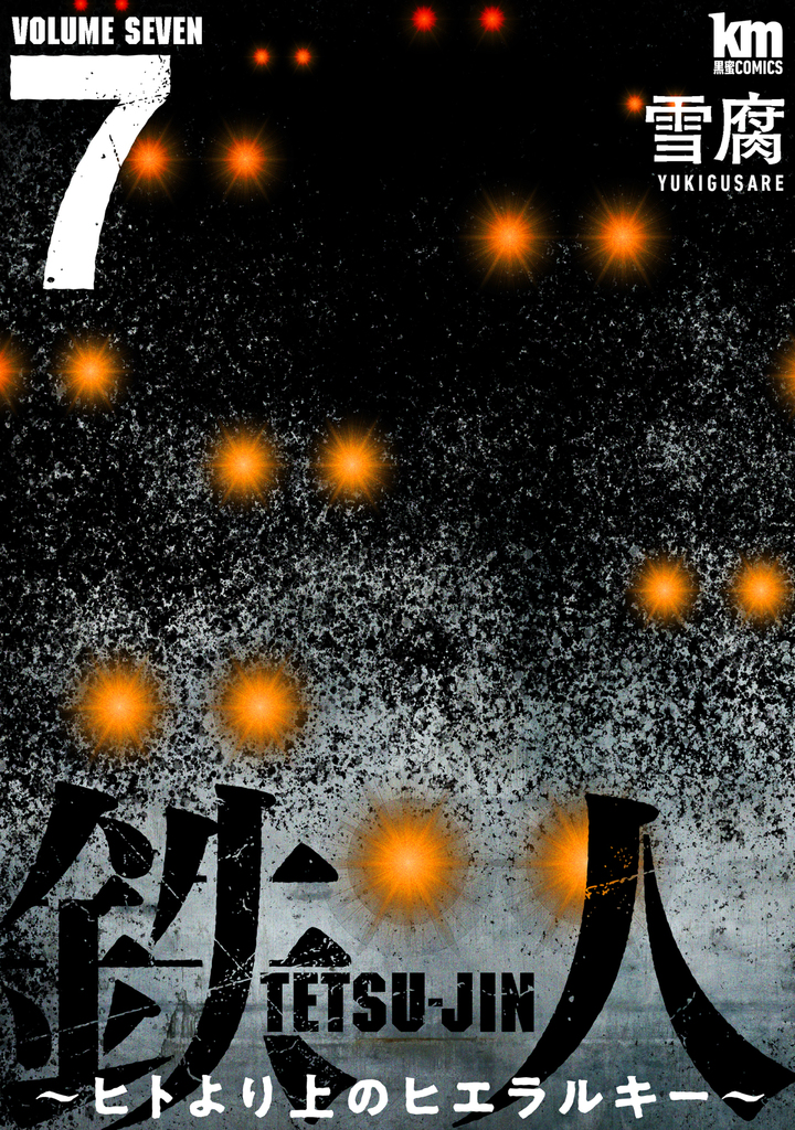 鉄人 ～ヒトより上のヒエラルキー～7