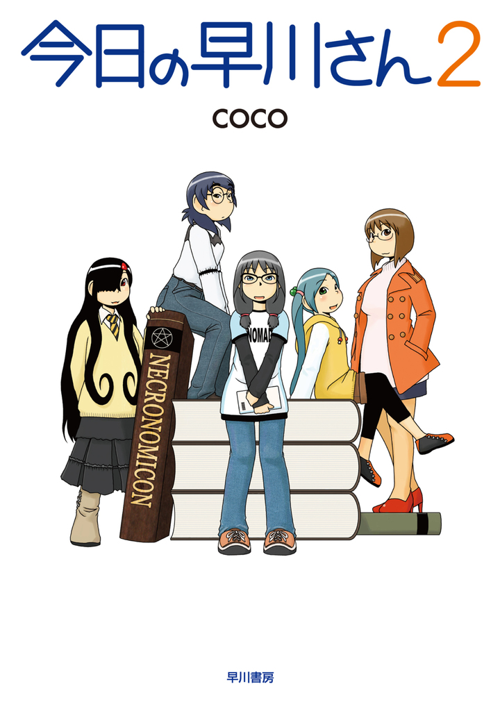 今日の早川さん2