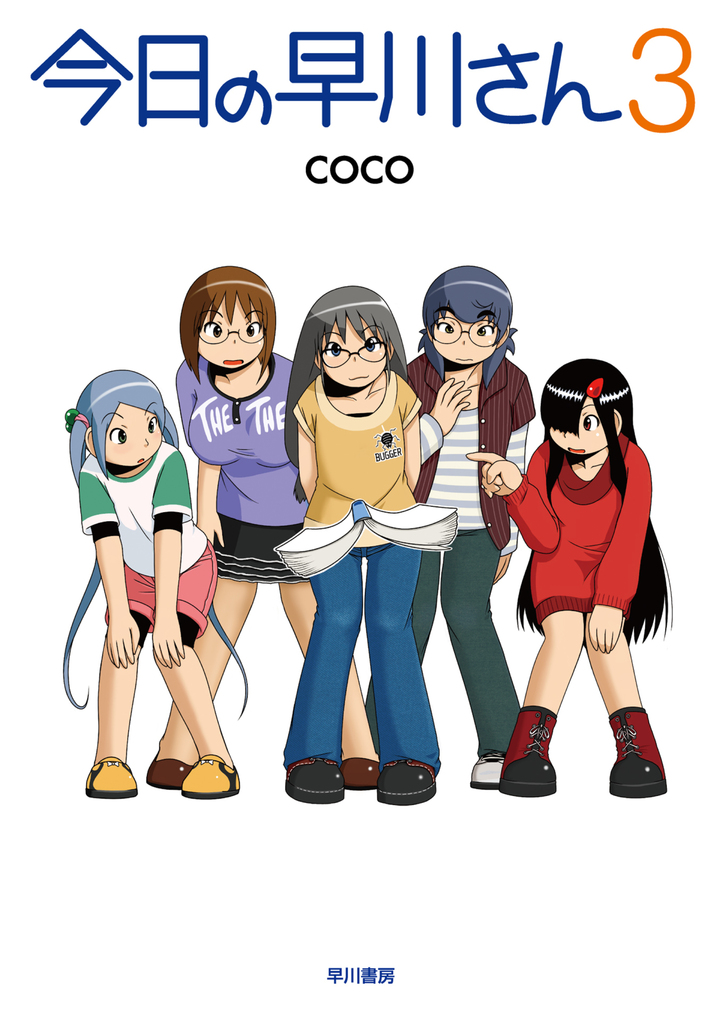 今日の早川さん3