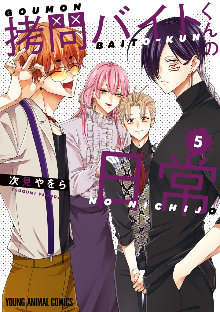 拷問バイトくんの日常 5 通常版