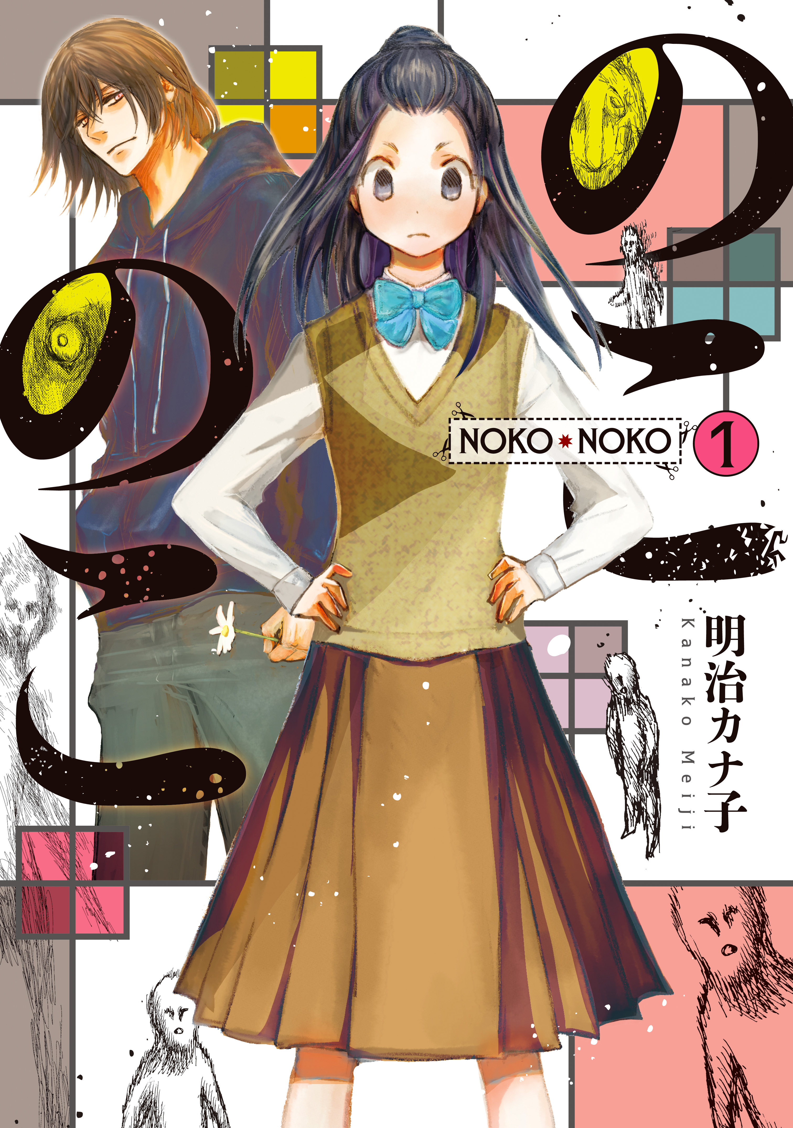 のこのこ 1 | アサコミ