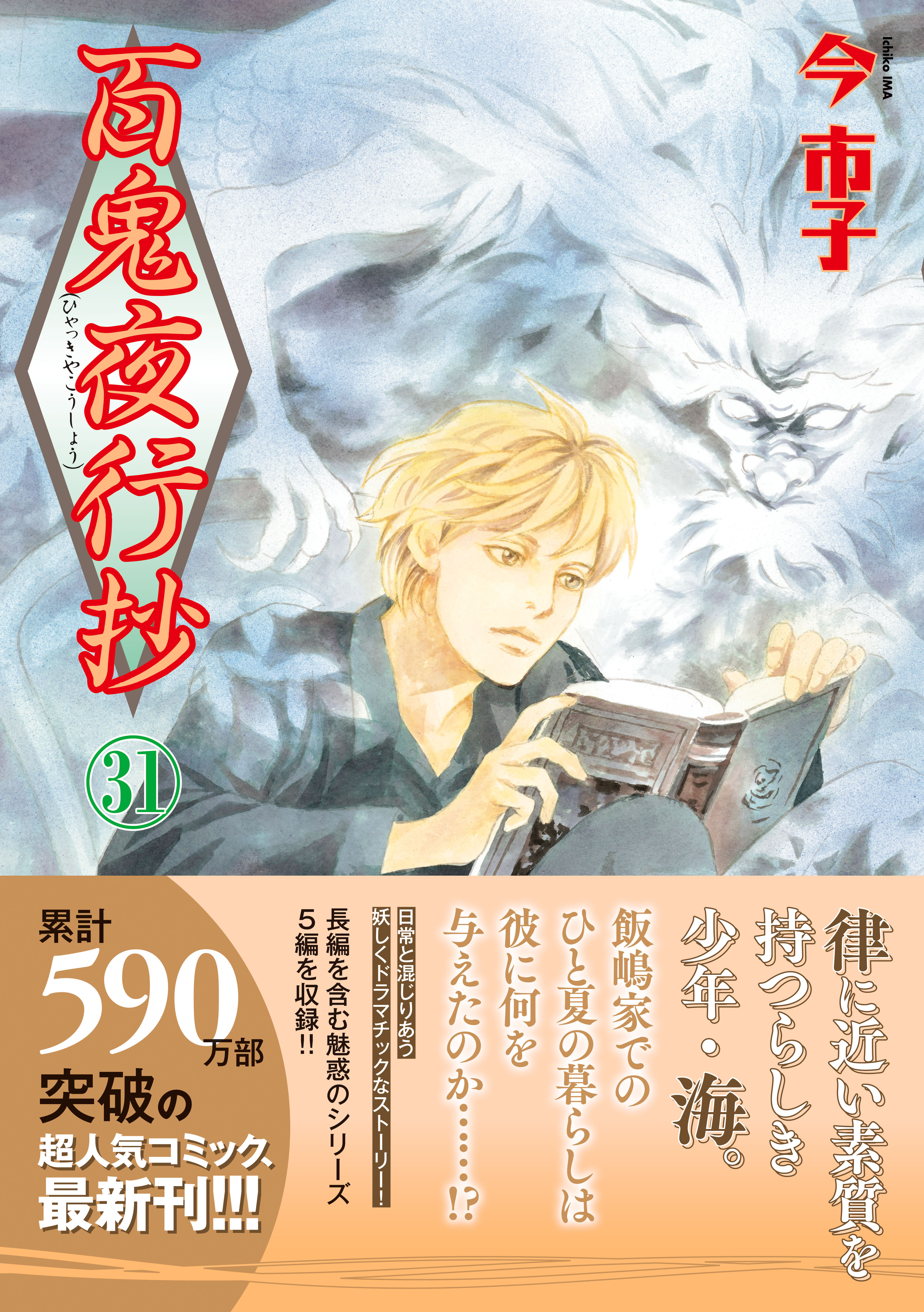 百鬼夜行抄 31 | アサコミ
