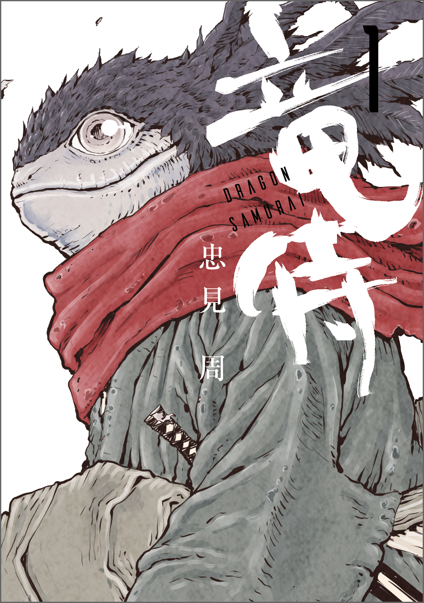 竜侍 1 | アサコミ