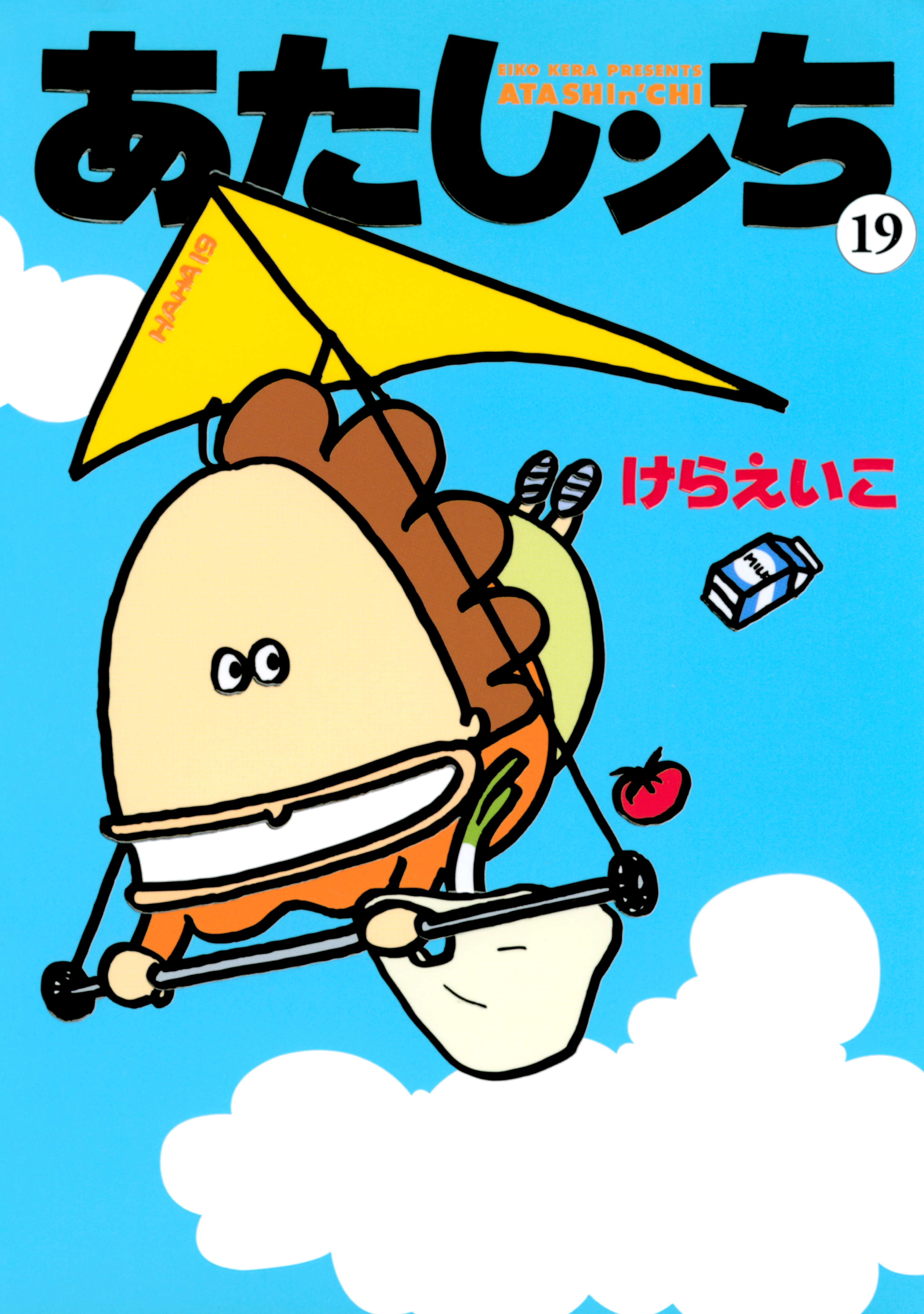 あたしンち　19