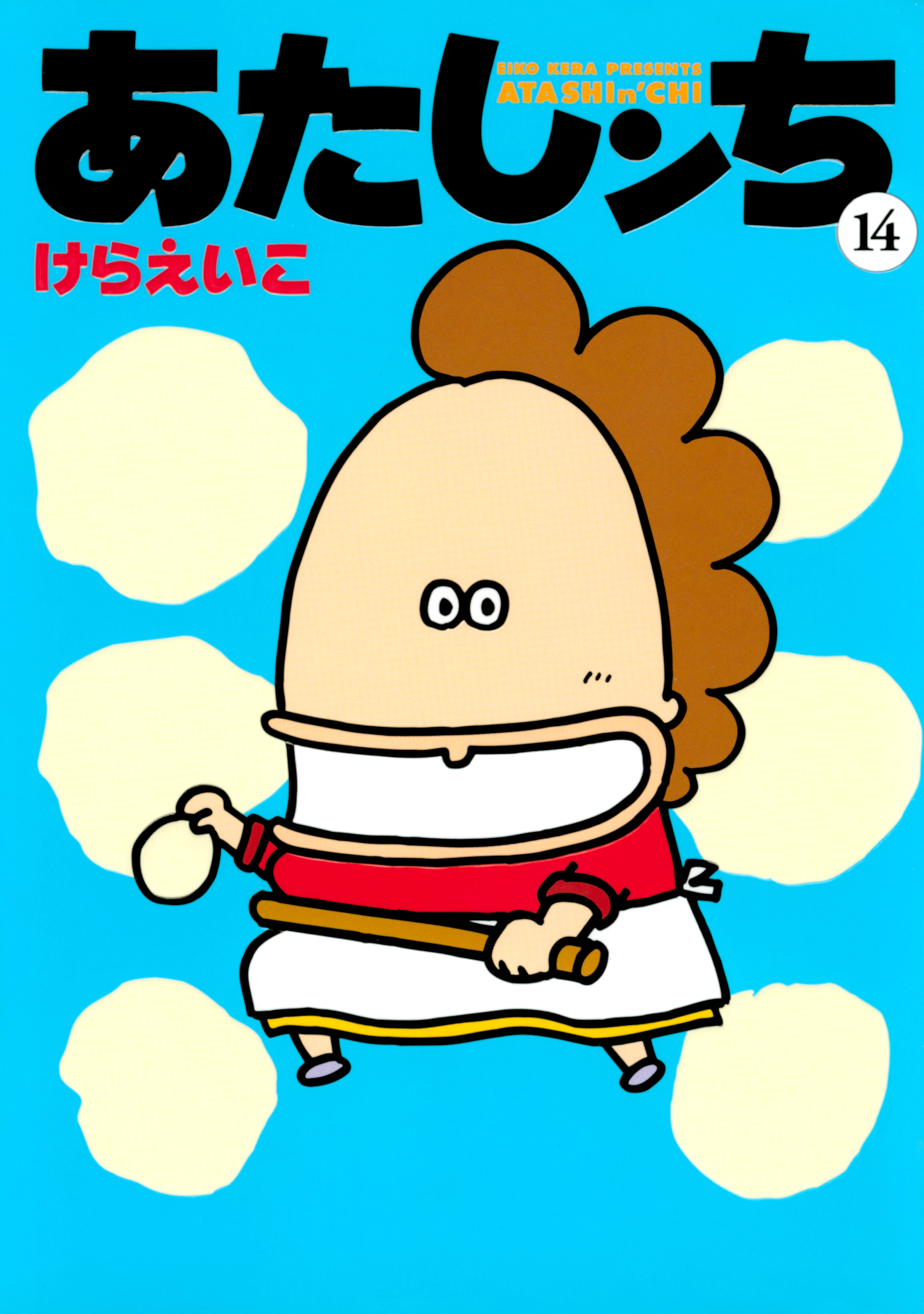 あたしンち　14