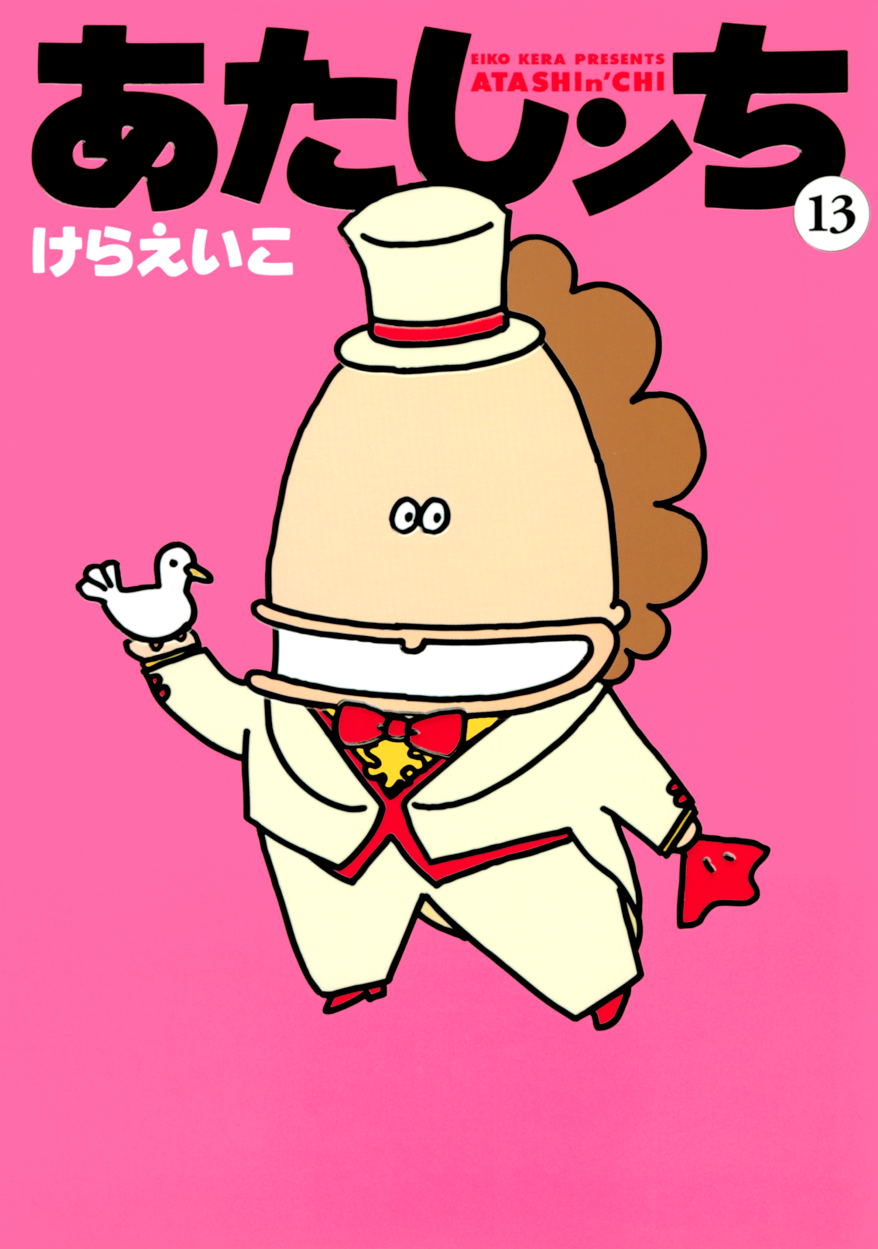 あたしンち　13