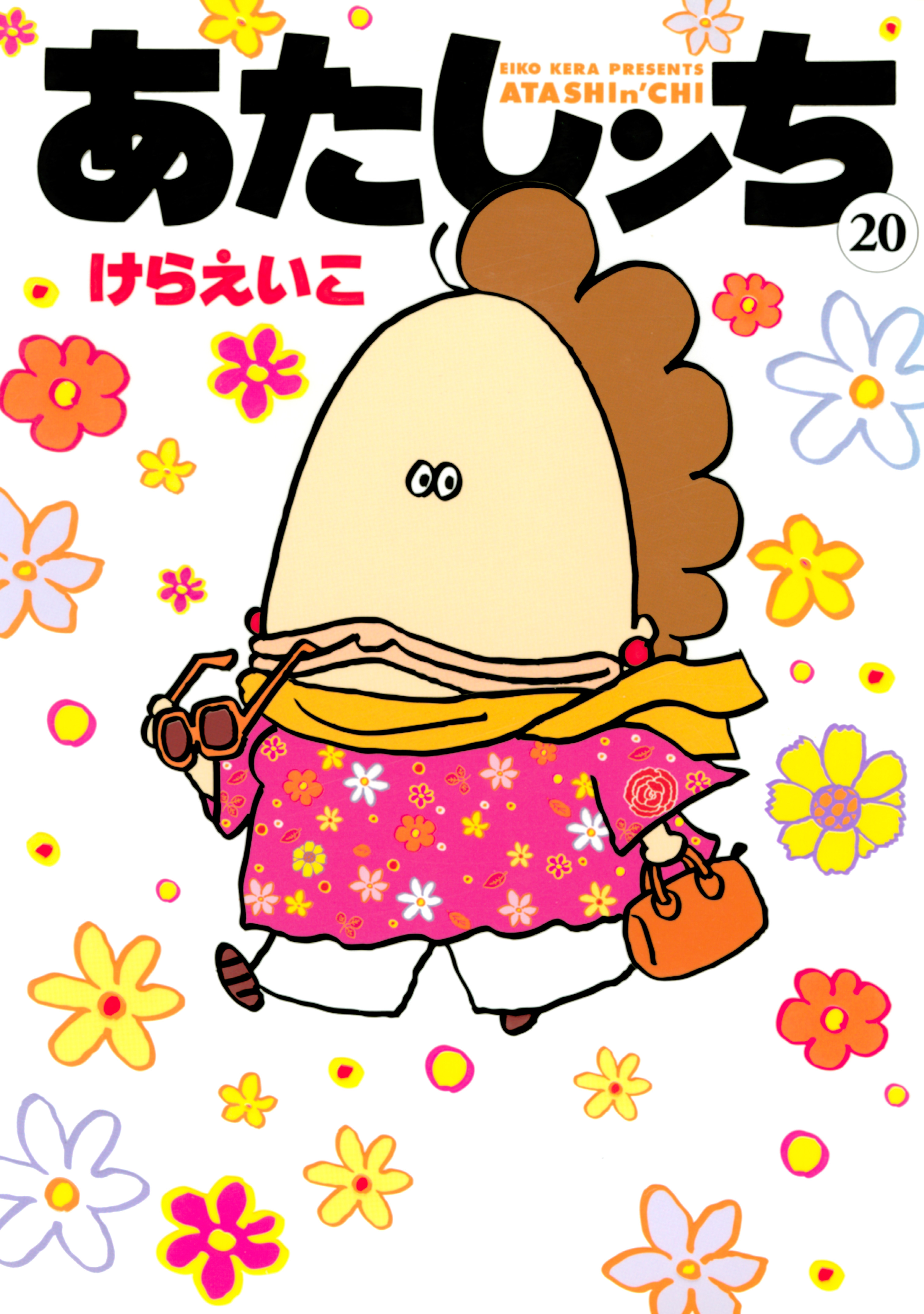 あたしンち　20