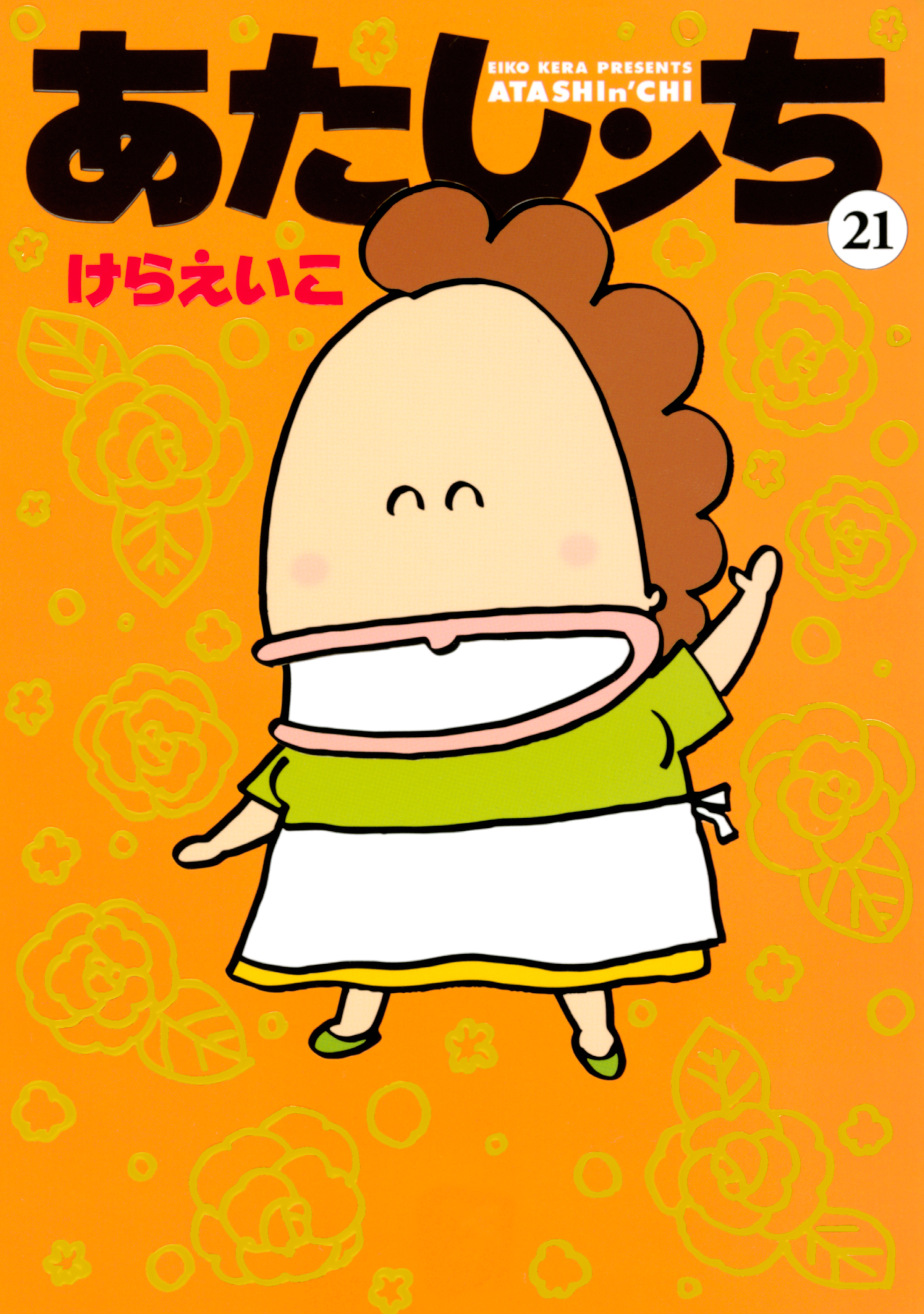 あたしンち　21