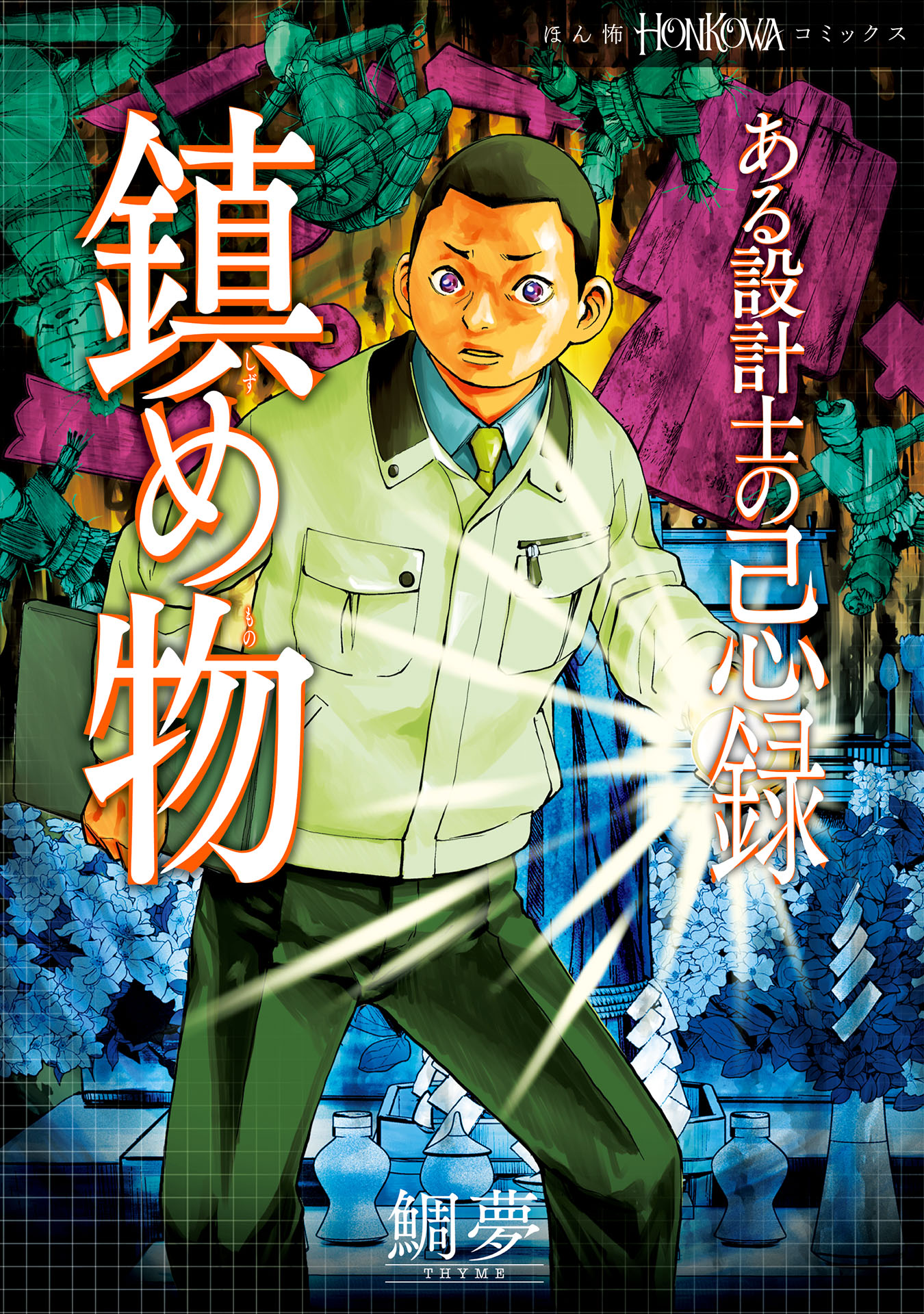 ある設計士の忌録　3　鎮め物