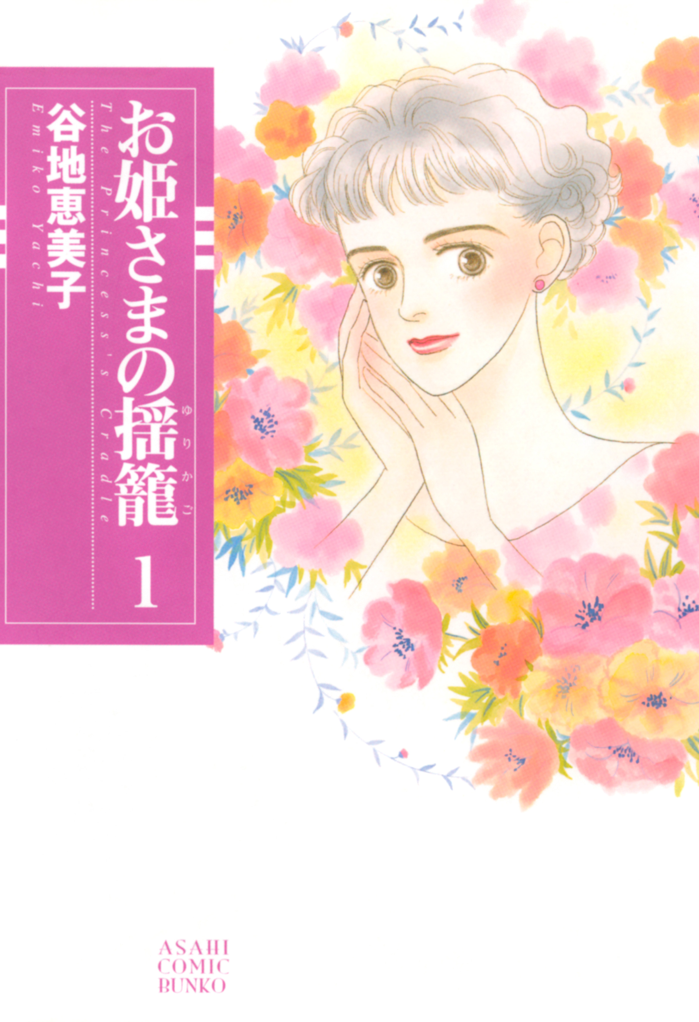 お姫さまの揺籠　1