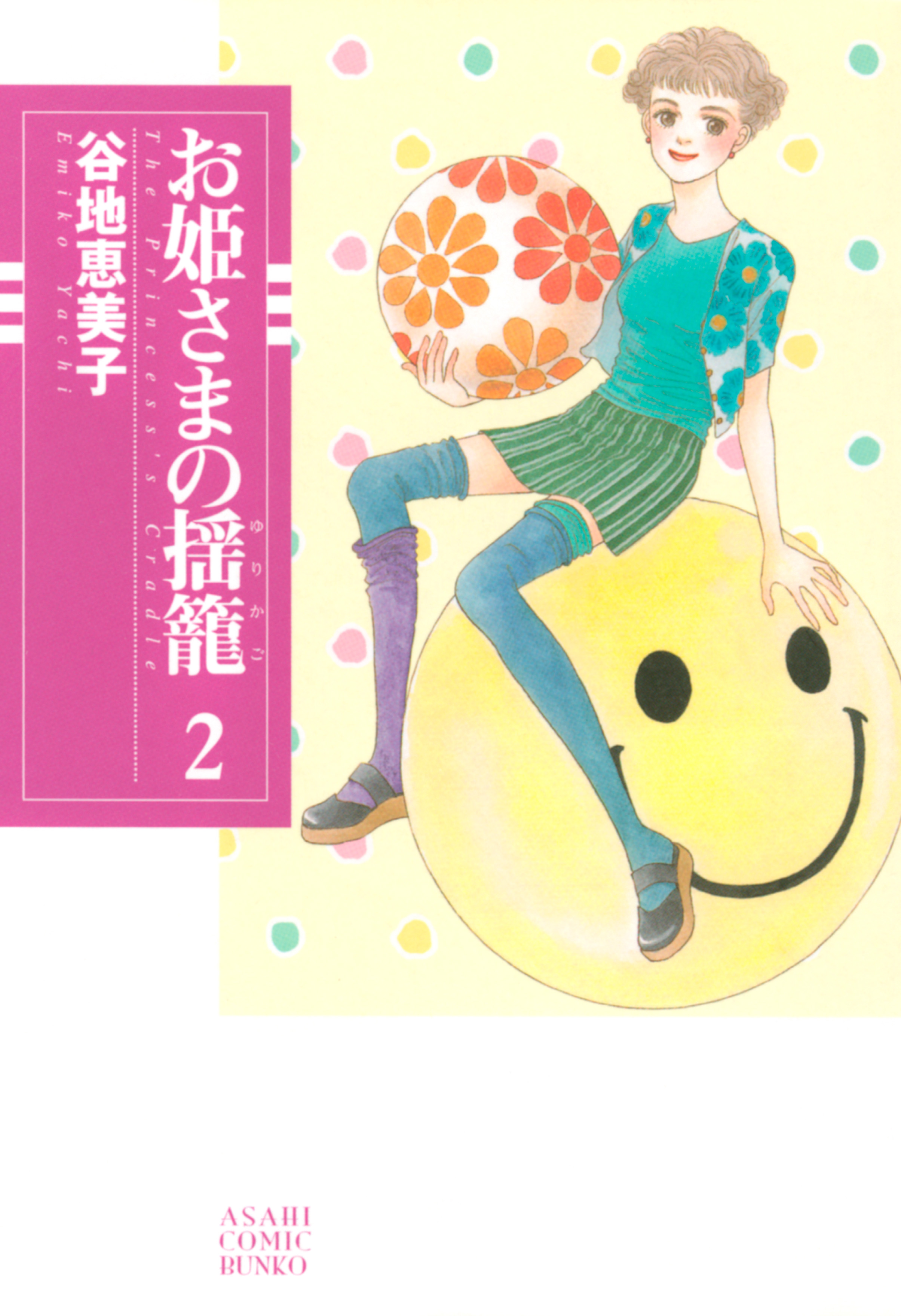 お姫さまの揺籠　2