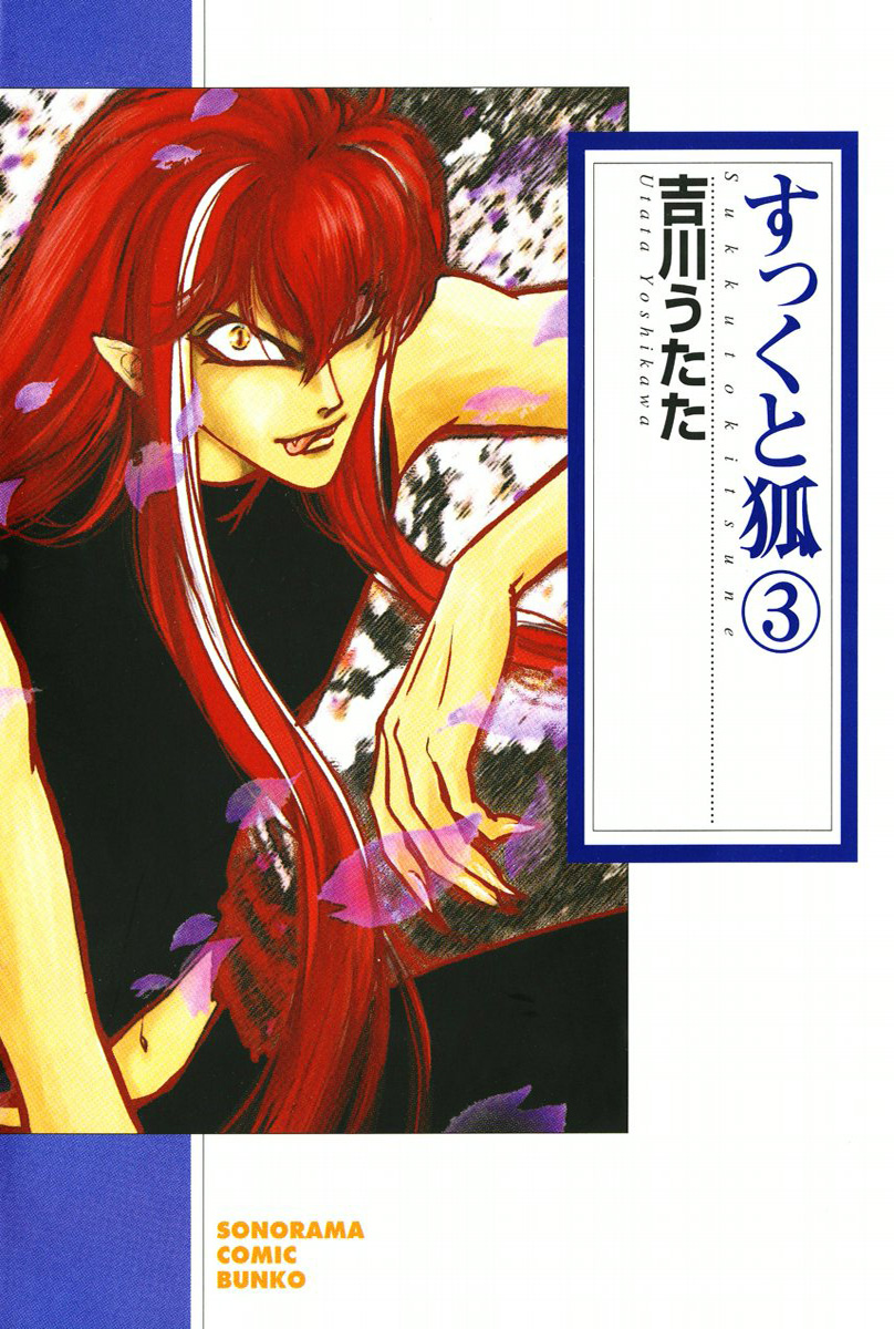 すっくと狐　3