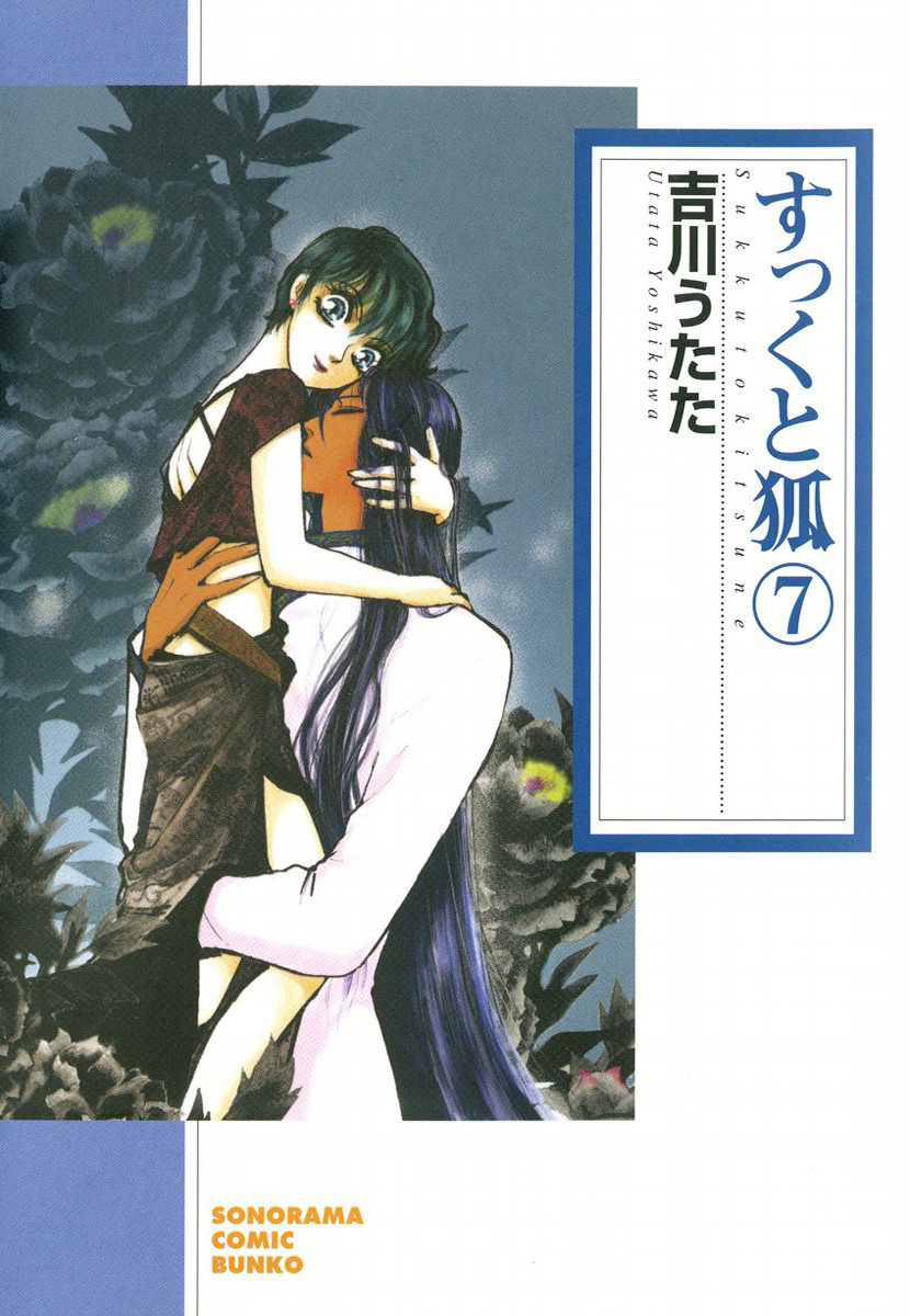 すっくと狐　7