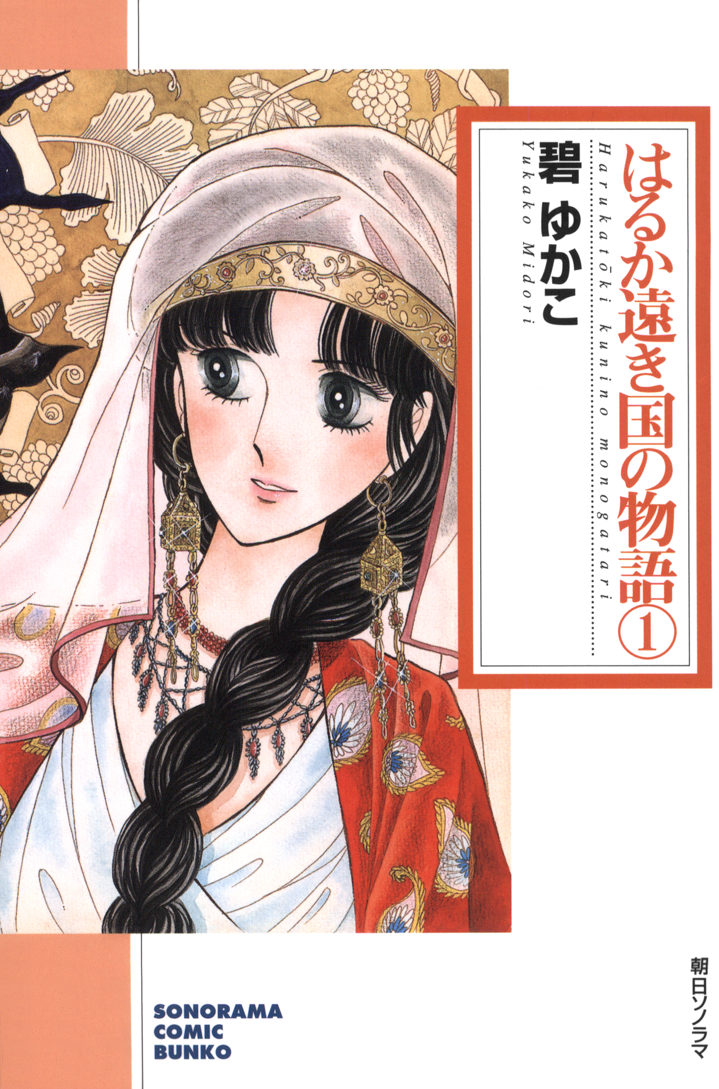 はるか遠き国の物語