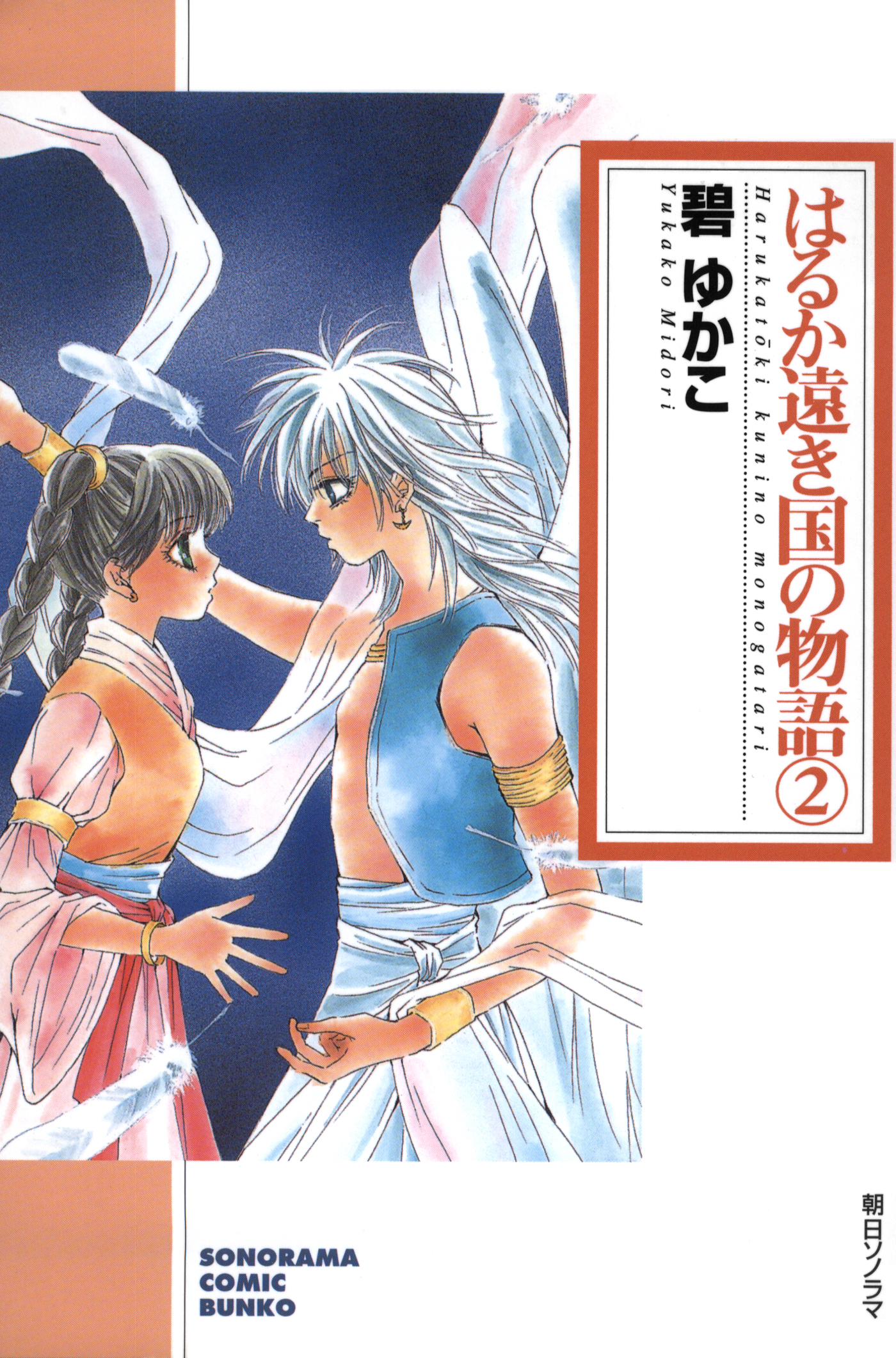 はるか遠き国の物語