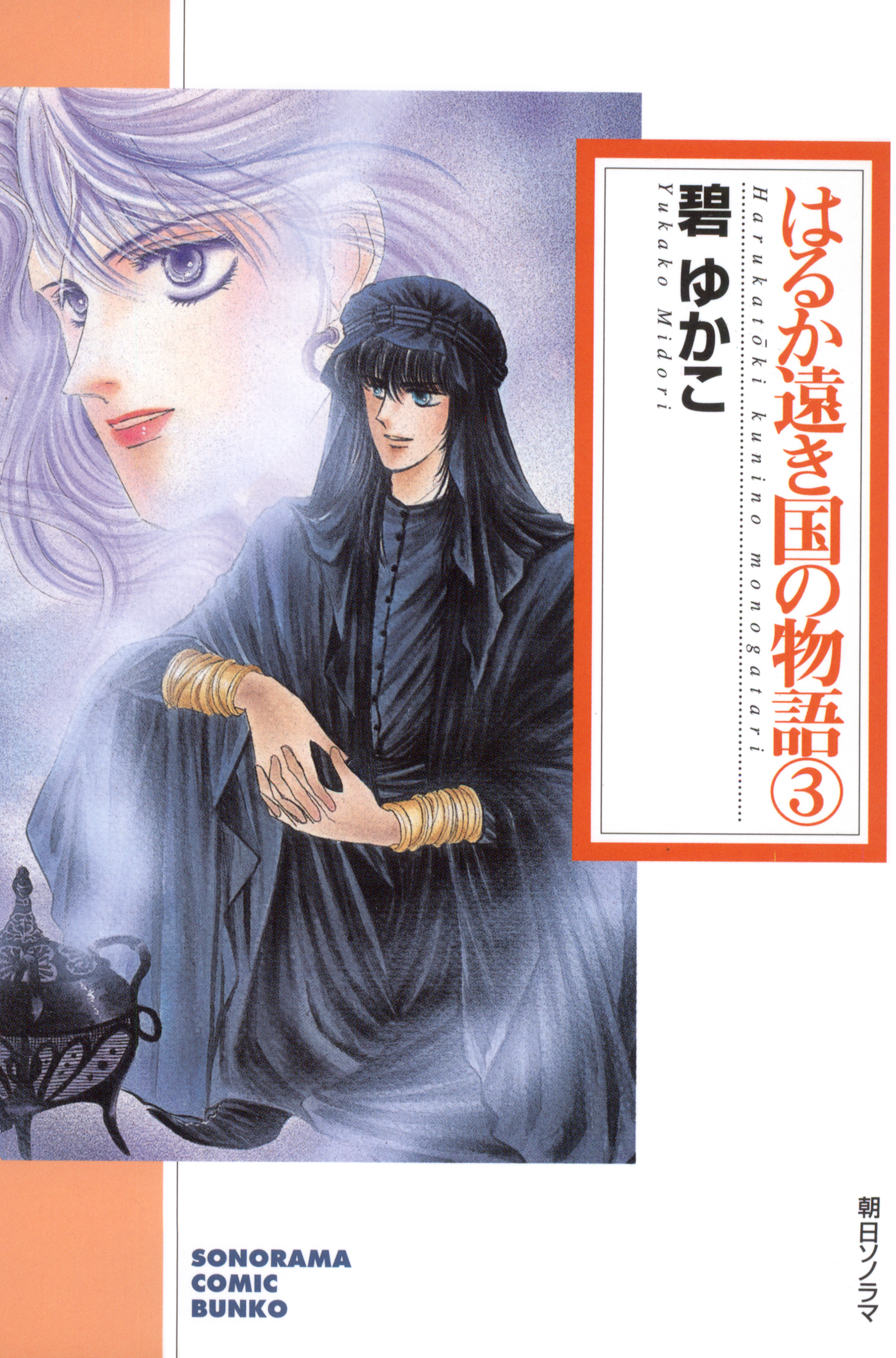 はるか遠き国の物語　3