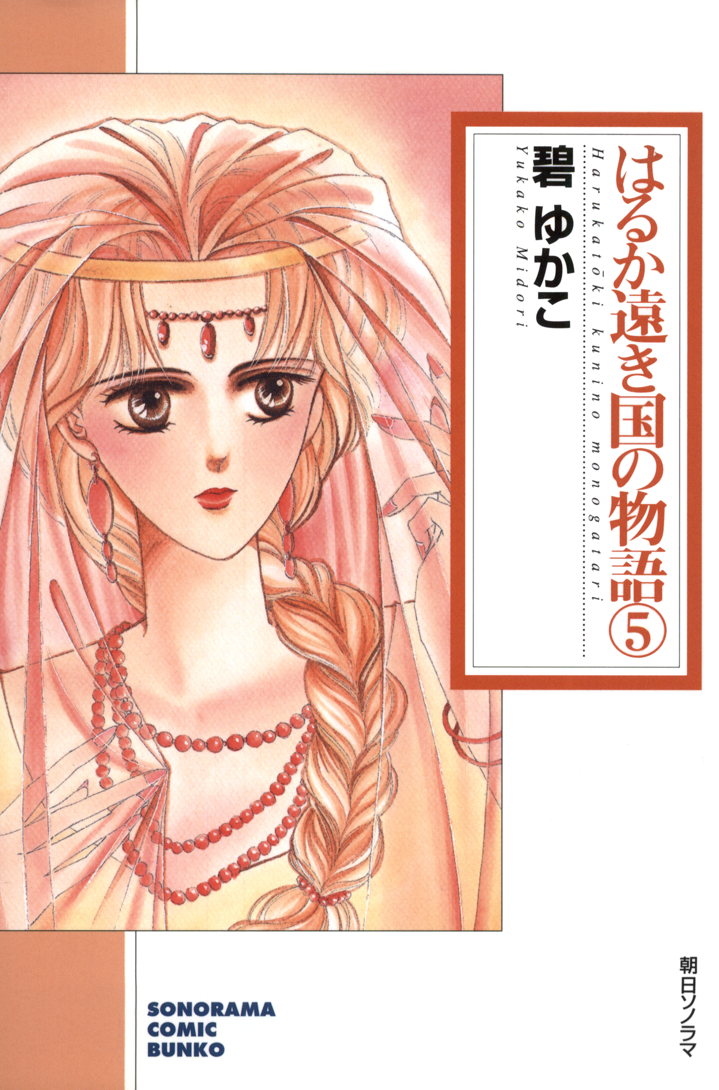 はるか遠き国の物語　5