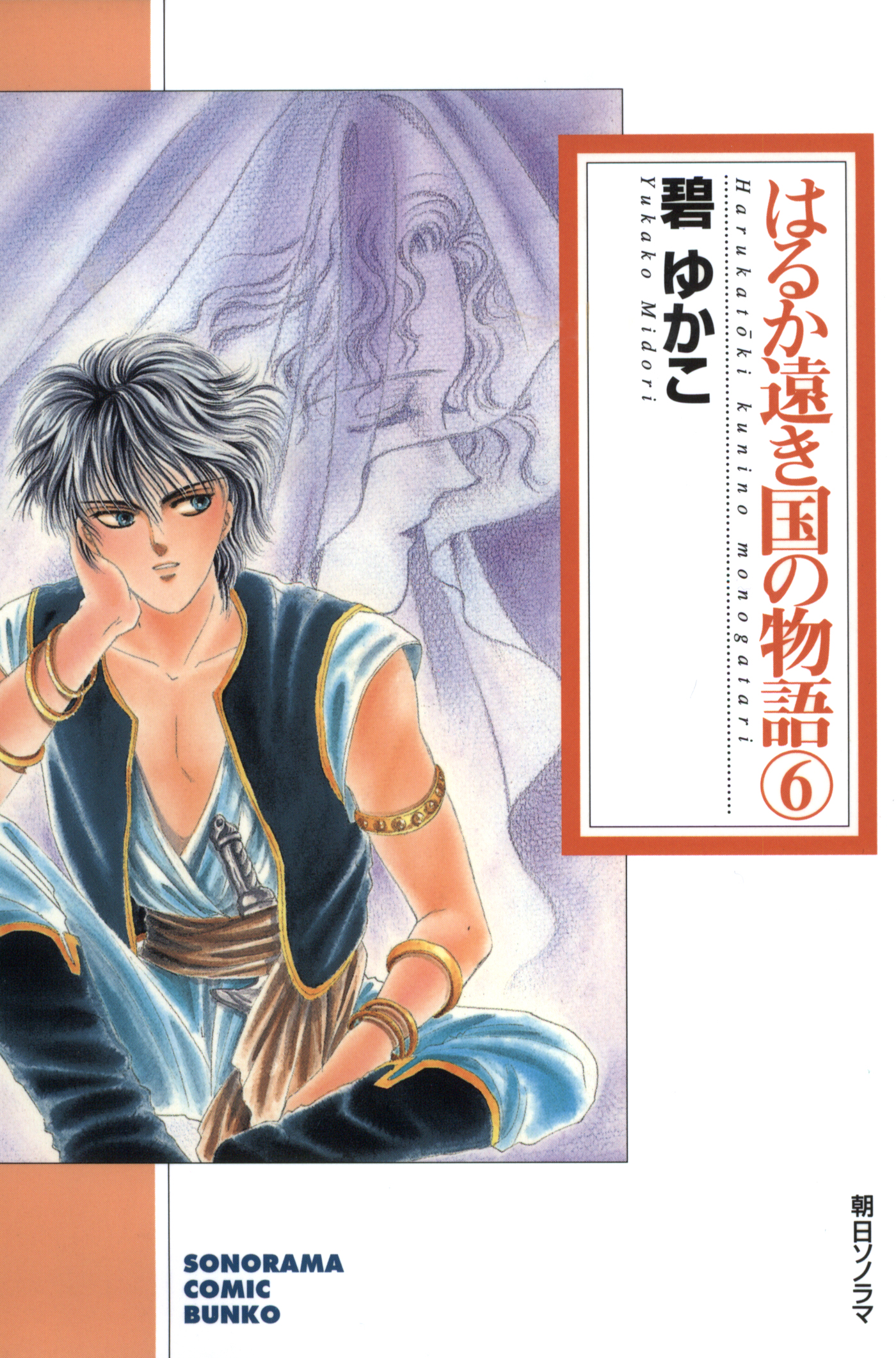 はるか遠き国の物語