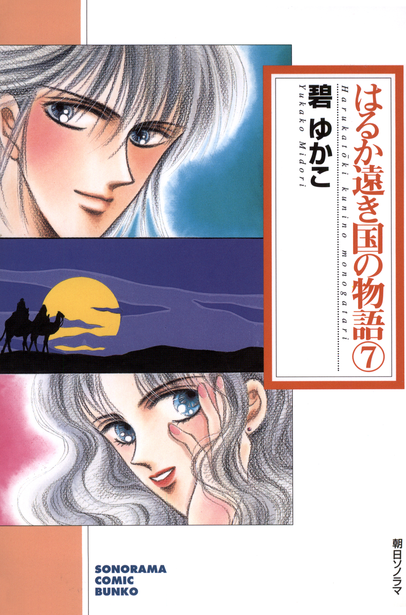 はるか遠き国の物語