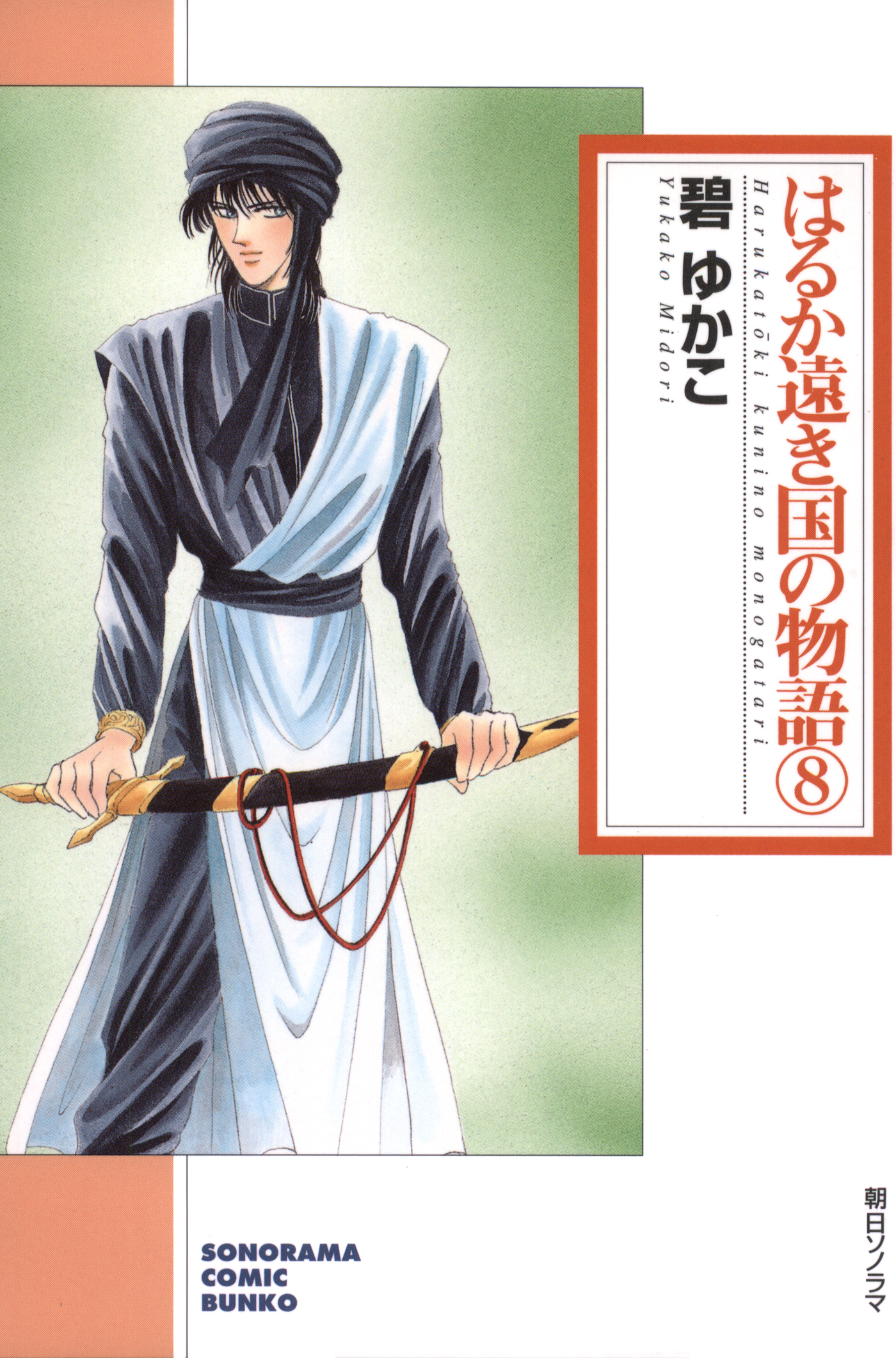 はるか遠き国の物語　8