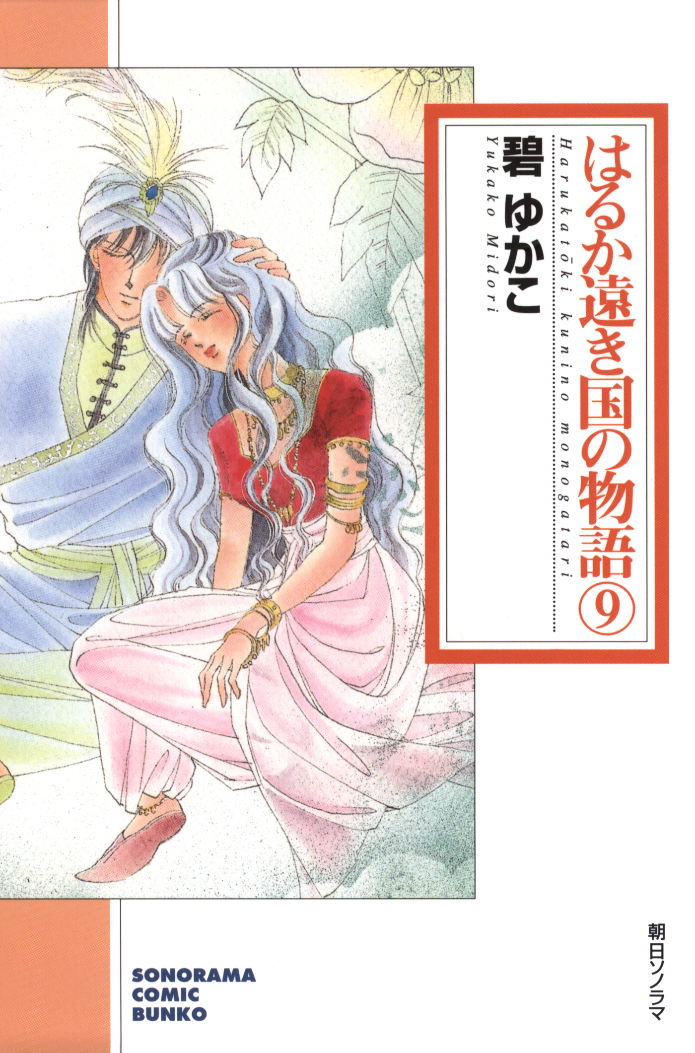 はるか遠き国の物語　9